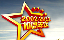 青峰十年庆——安阳地区回馈新老客户周年庆活动