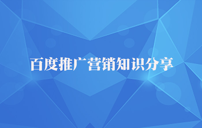 【青峰课堂】百度推广营销知识干货分享！