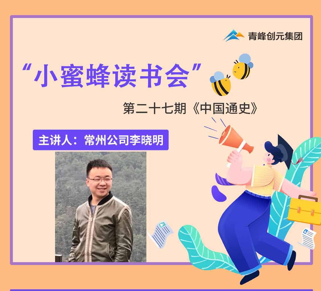 青峰创元集团“小蜜蜂”读书会第27期活动报道：《中国通史》李晓明