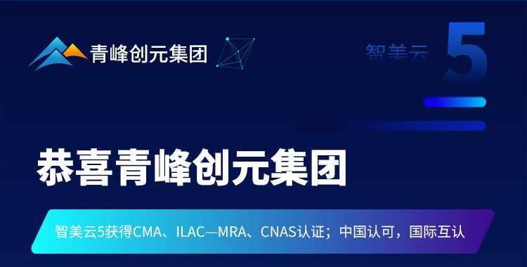 恭喜青峰创元集团所研发的智美云5后台系统获得了CNAS认证